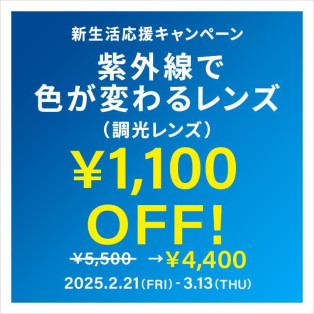 「新生活応援キャンペーン　調光レンズ\1,100 OFF」開催！