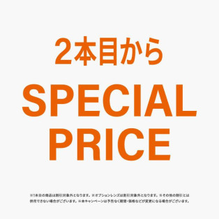 緊急開催！２本目からスペシャルプライス