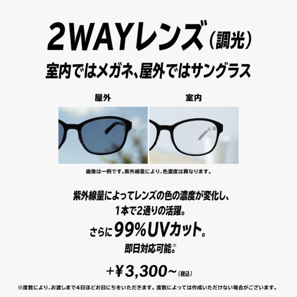 室内ではメガネ、屋外ではサングラスに変化する「2way Lens(調光レンズ)」が便利