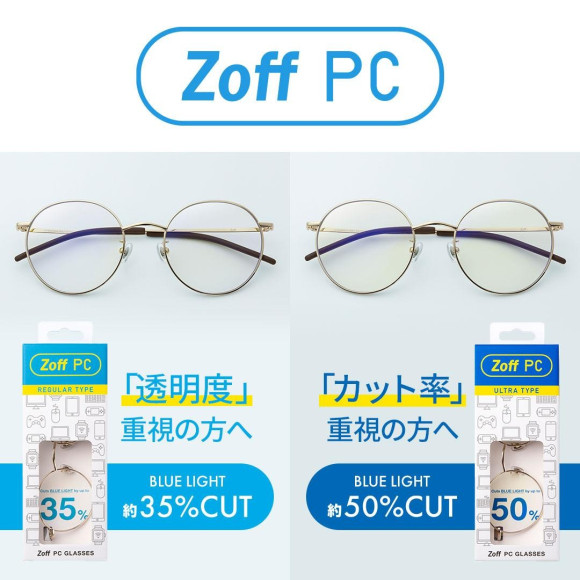 【すぐに使えるブルーライト対策メガネ「Zoff PC」】