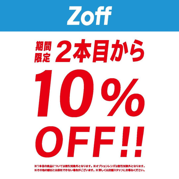 2本目10%OFF