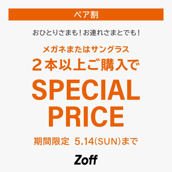 「ペア割」でメガネ・サングラスがお得に！5/14（日）まで