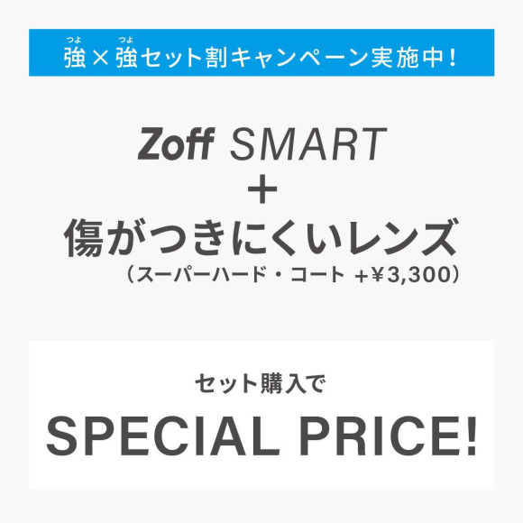 Zoff SMART 누계 판매 800만개 달성 기념 “강×강 세트 할 캠페인” 실시중!