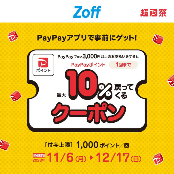 Super PayPay Festival is being held! Up to 10% coupon that can be used with Zoff