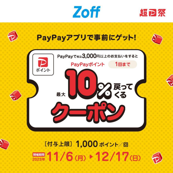 초 PayPay 축제 개최중!Zoff에서 사용할 수 있는 최대 10% 부여 쿠폰