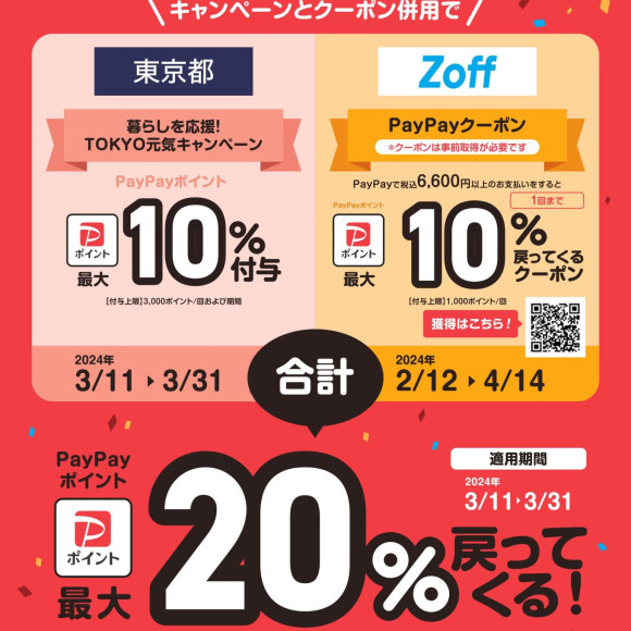 TOKYO元氣宣傳活動和Zoff優惠券併用最多授予20%!至3/31(星期日)
