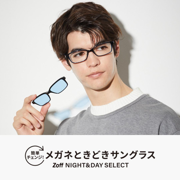 簡單改變!眼鏡時常有太陽鏡“Zoff NIGHT&DAY SELECT”新登場  