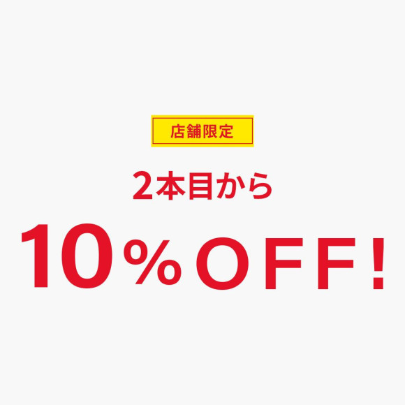 <從2本以上開始10%折扣＞