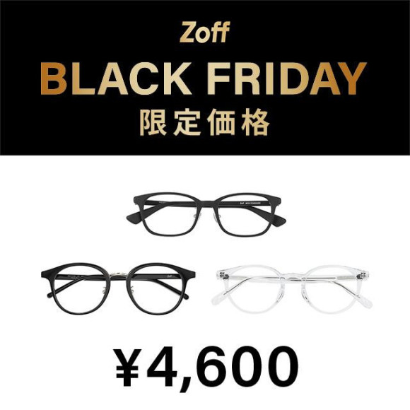 “Zoff BLACK FRIDAY”今年也決定舉辦!限定價格4,600日圓,6,600日圓,9,600日圓的3個價格展開》