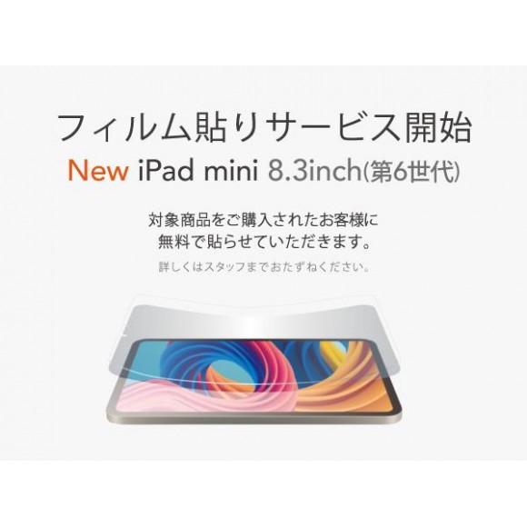 iPad mini (第6世代)“フィルム貼りサービス”開始！ | ユニケース