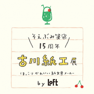 そえぶみ箋”15 周年記念  古川紙工展