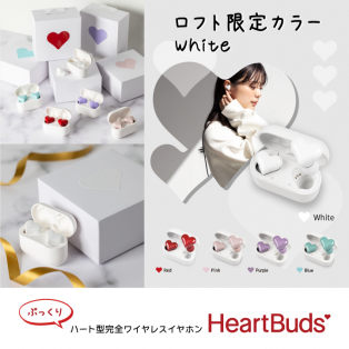 ハート型ワイヤレスイヤホン「HeartBuds」  ロフト限定｢ホワイト｣新登場