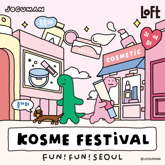 只有南韓化妝品“”特集!  LOFT K化妝品節2024SS