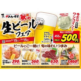 生ビールフェア
