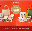 2026年福袋　予約受付中です！！