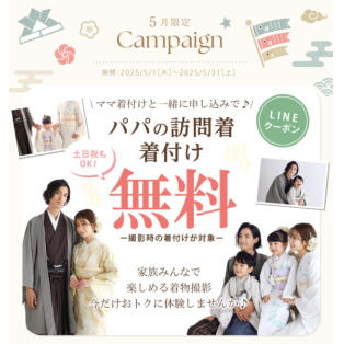 家族撮影はパパママも訪問着で☆ パパの着付け料金無料