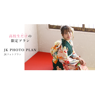 JKフォトプランで成人式の準備をスタート