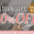 追加商品代がお得になる キャンペーン！