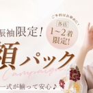 対象振袖半額パック☆