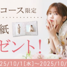 후레소 촬영 C코스의 쪽 한정★ 후타이지 선물