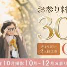 きょうだい2人目以降のお参り料金がお得に★
