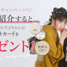 お友達へ紹介した方・された方どちらにもプレゼント♪