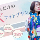 JKフォトプランで成人式の準備をスタート