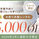 LINEクーポンで七五三お参り衣装レンタルがお得に！