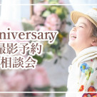 Anniversary撮影予約相談会♪