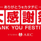STUDIO ARCの大感謝祭！ 開催中