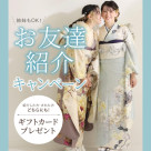お友達紹介キャンペーン♪