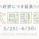 ＼好評につき延長／STUDIO ARCの大感謝祭！