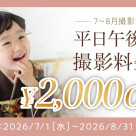 平日午後限定★撮影料金がお得!
