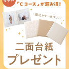 【Cコース限定】今なら二面台紙プレゼント！！