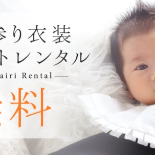 お宮参り撮影をされた方はお参り衣装がレンタルできます！