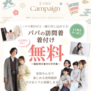 家族撮影はパパママも訪問着で☆ パパの着付け料金無料