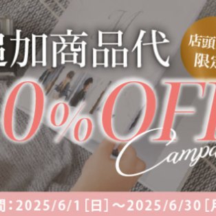 追加商品代がお得になる キャンペーン！！