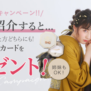お友達へ紹介した方・された方どちらにもプレゼント♪