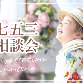 七五三相談会開催中♪