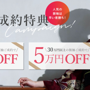 振袖6月キャンペーンは＼超／お得♪