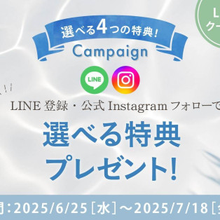 期間限定★選べる4つの特典キャンペーン！