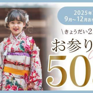 きょうだい2人目以降のお参り料金がお得に★