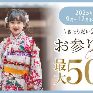 きょうだい2人目以降のお参り料金がお得に★