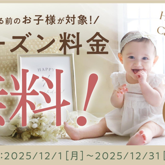 大好評につき延長☆2歳未満のお子様限定で撮影シーズン料金無料