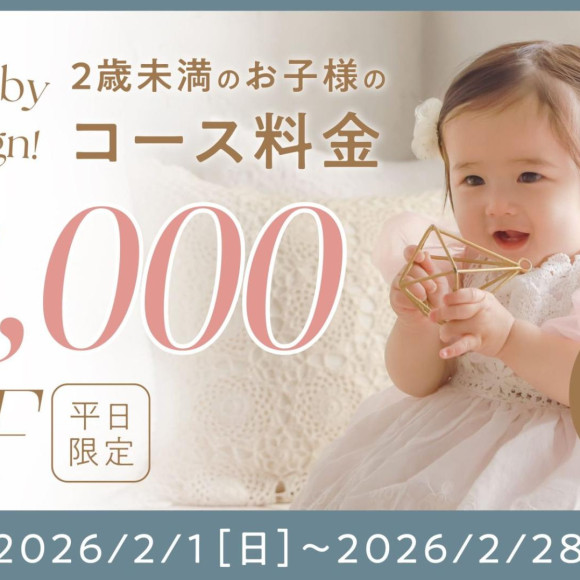 平日限定★2歳未満のお子様がお得！