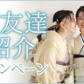 お友達へ紹介した方・された方どちらにもプレゼント♪