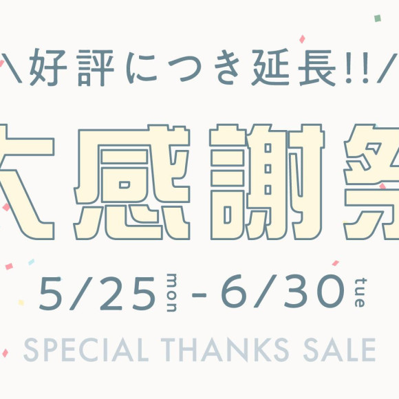 ＼好評につき延長／STUDIO ARCの大感謝祭！