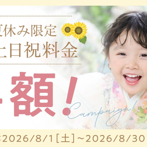 夏休みキャンペーン☆ 土日祝がお得