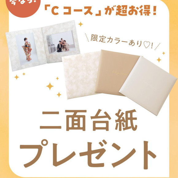 【Cコース限定】今なら二面台紙プレゼント！！