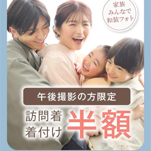 【午後の撮影がお得】訪問着着付けが半額！